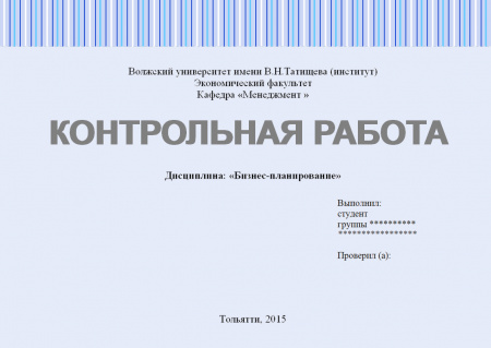 Контрольная работа по дисциплине "Бизнес-планирование"