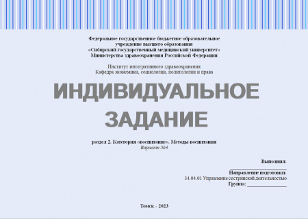 Индивидуальное задание №2.1 по дисциплине "Педагогика в медицинской организации". Раздел 2: Категория «воспитание». Методы воспитания. Вариант №3