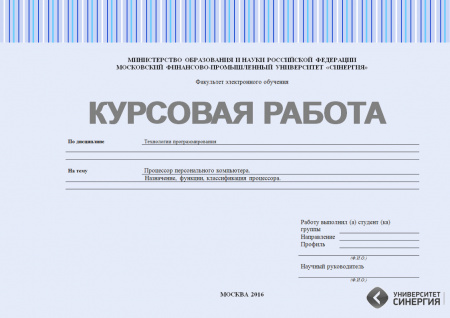 Курсовая работа по дисциплине: «Технология программирования». Процессор персонального компьютера. Назначение, функции, классификация процессора