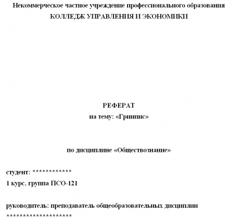 Реферат по дисциплине «Обществознание». Тема: «Гринпис»; 10 стр.