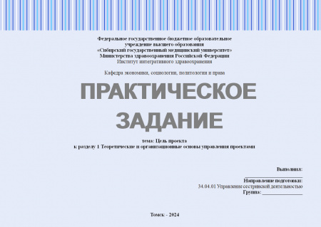 Практическое задание №1 по управлению проектами. Тема: Цель проекта; к разделу 1 "Теоретические и организационные основы управления проектами"