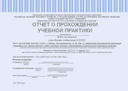 Отчет о прохождении учебной практики в АНО «Хоккейный клуб "Динамо-Москва"»