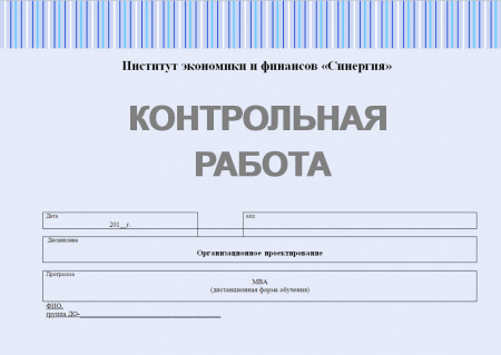 Контрольная работа по организационному проектированию