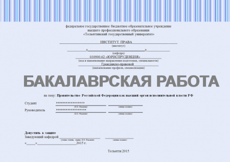 Дипломная работа по дисциплине: Правительство Российской Федерации как высший орган исполнительной власти РФ