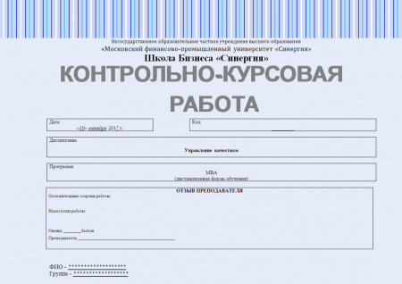 Контрольно-курсовая работа по управлению качеством