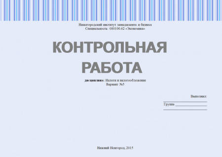 Контрольная работа по дисциплине: Налоги и налогообложение