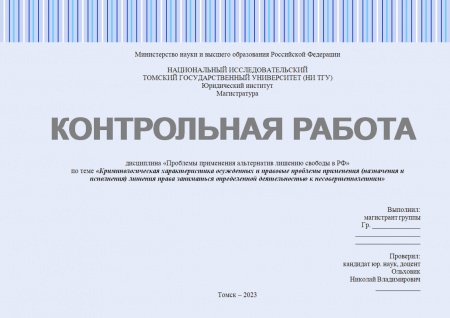 Контрольная работа по дисциплине «Проблемы применения альтернатив лишению свободы в РФ». Криминологическая характеристика осужденных и правовые проблемы применения  лишения права заниматься определенной деятельностью к несовершеннолетним