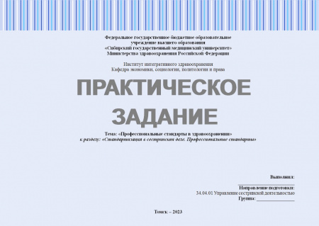 Практическое задание №4 по Управлению сестринской деятельностью. Тема: «Профессиональные стандарты в здравоохранении». Раздел: «Стандартизация в сестринском деле. Профессиональные стандарты»