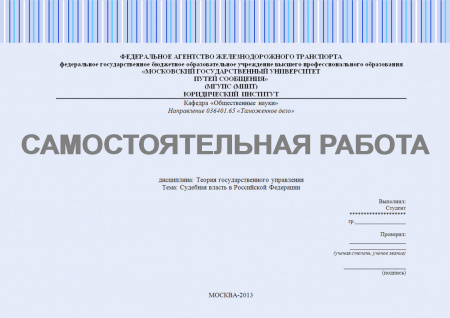 Реферат по дисциплине "Теория государственного управления". Судебная власть в Российской Федерации