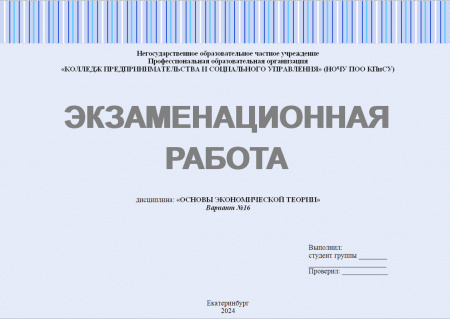 Экзаменационная работа по основам экономической теории