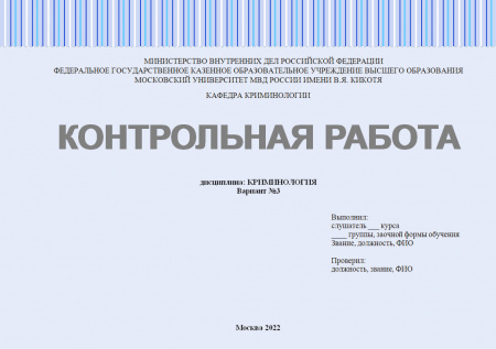 Контрольная работа по криминологии №2