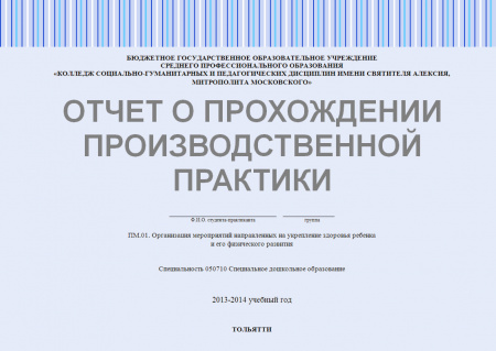 Отчет о прохождении производственной педагогической практики