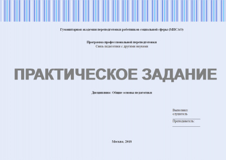 Практическое задание по дисциплине "Общие основы педагогики"