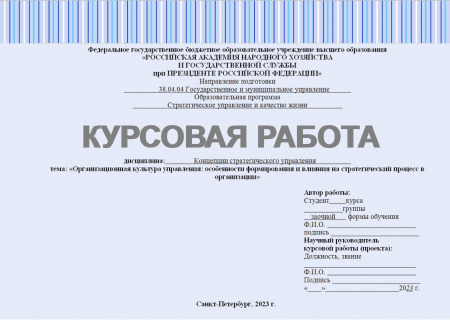 Курсовая работа по дисциплине: Концепции стратегического управления. Тема: Организационная культура управления: особенности формирования и влияния на стратегический процесс в организации