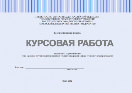 Курсовая работа по криминологии. Правовое регулирование применения технических средств в сфере уголовного судопроизводства