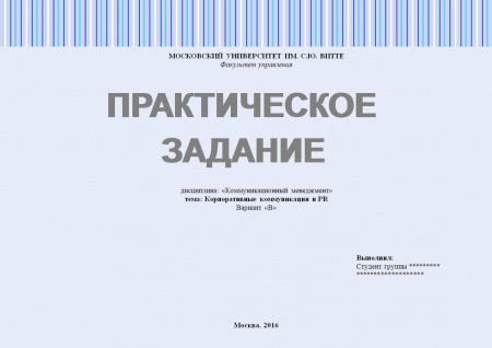 Практическое задание по дисциплине: «Коммуникационный менеджмент». Корпоративные коммуникации и PR