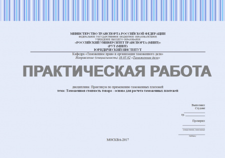 Практическая работа №5 по дисциплине: "Практикум по применению таможенных платежей". Таможенная стоимость товара - основа для расчета таможенных платежей
