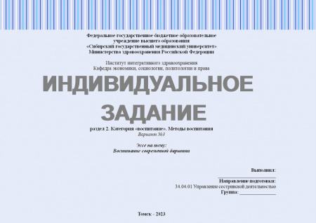 Индивидуальное задание №2.2. Раздел: Категория «воспитание». Методы воспитания. Эссе на тему: Воспитание современной барышни