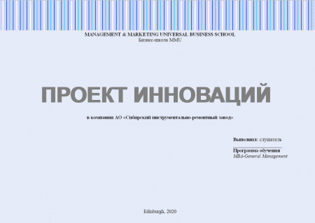 Проект инноваций. На примере компании АО «Сибирский инструментально-ремонтный завод»