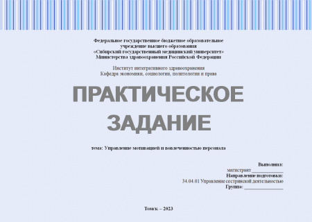 Практическое задание №2.3.1. Лидерство (Управление мотивацией и вовлеченностью персонала)