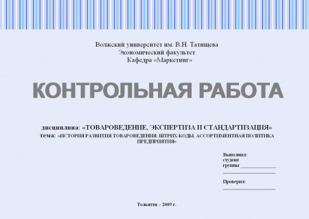Контрольная работа по дисциплине «Товароведение, экспертиза и стандартизация». История развития товароведения. Штрих-коды. Ассортиментная политика предприятия