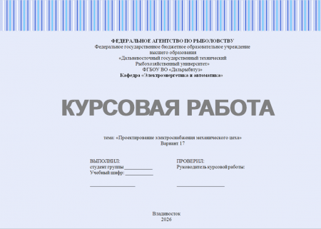 Проектирование электроснабжения механического цеха