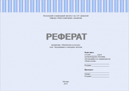 Реферат по физической культуре: Эндокринная и сенсорные системы