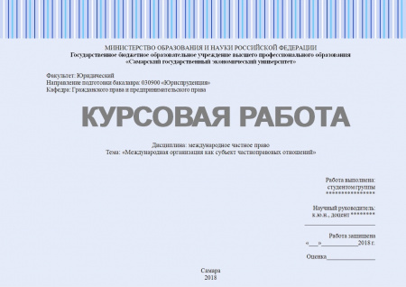 Курсовая работа по международному частному праву. Международная организация как субъект частноправовых отношений