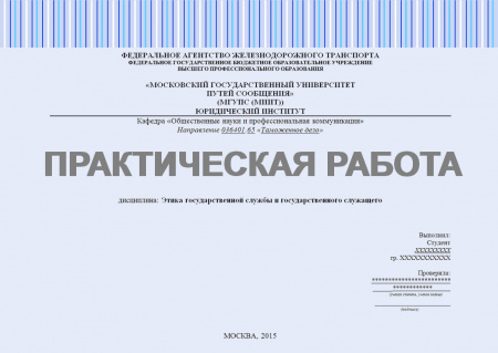 Практическая работа №1 по дисциплине: "Этика государственной службы и государственного служащего"