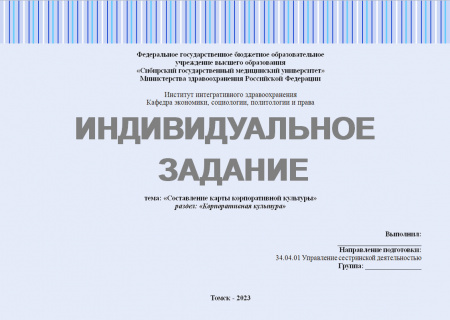Индивидуальное задание №4 по «Управлению сестринской деятельностью». Тема: «Составление карты корпоративной культуры». Раздел: «Корпоративная культура»