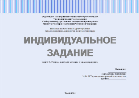 Индивидуальное задание №1.6 по управлению качеством в здравоохранении. Раздел: «Система контроля качества в здравоохранении»
