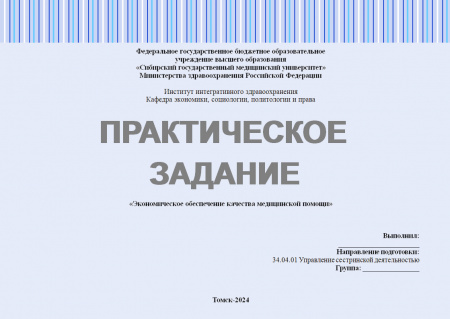 Практическое задание №1.5 по управлению качеством в здравоохранении. Тема: «Экономическое обеспечение качества медицинской помощи»